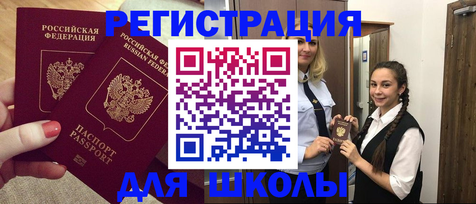 прописка для школы в Новосибирске