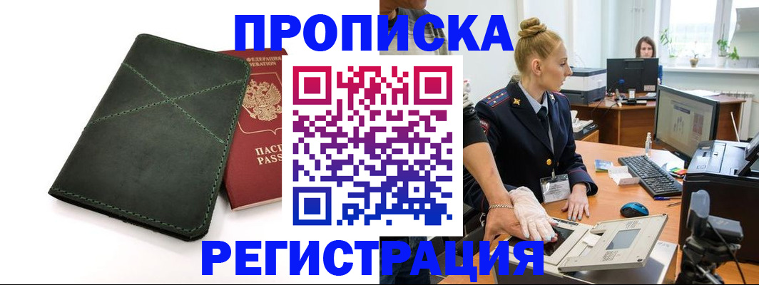 прописка 2025 в Новосибирске
